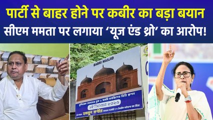 बाबरी मस्जिद बनाने चले हुमांयू कबीर पार्टी से निष्कासित, सीएम ममता पर लगाया ‘यूज एंड थ्रो’ का आरोप!