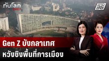 Gen Z บังกลาเทศหวังชิงพื้นที่การเมือง หลังโค่นล้มฮาสินา | ทันโลก DAILY | 5 ธ.ค. 68