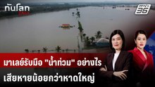 มาเลย์รับมือ "นํ้าท่วม" อย่างไร เสียหายน้อยกว่าหาดใหญ่ | ทันโลก DAILY | 5 ธ.ค. 68