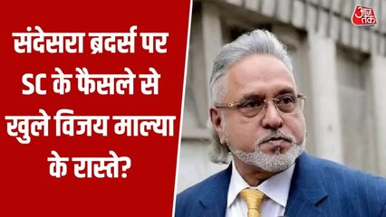 संदेसरा ब्रदर्स पर सुप्रीम कोर्ट के फैसले से विजय माल्या की राह कितनी होगी आसान, जानें