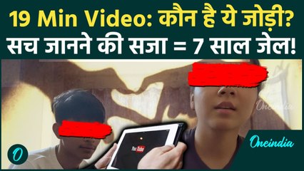 19 Minutes Viral Video: 19 Minutes Viral Video Couple कौन हैं, वीडियो लीक करने वालों को 7 साल की जेल