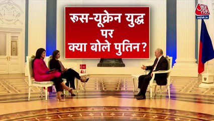 पुतिन की आजतक से खास बातचीत, रूस-यूक्रेन युद्ध पर क्या बोले?