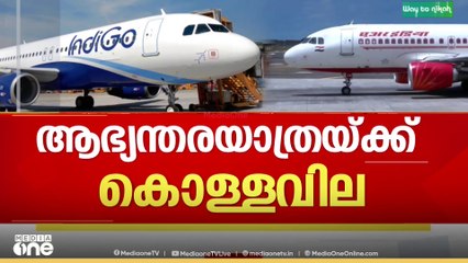 കരിപ്പൂർ വിമാനത്താവളത്തിൽ കുരുങ്ങി യാത്രക്കാർ; അവസരം മുതലെടുക്കാൻ നിരക്ക് കൂട്ടി കമ്പനികൾ