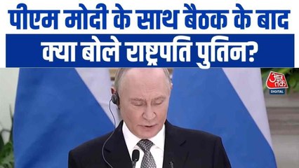 प्रधानमंत्री मोदी के साथ बैठक के बाद क्या बोले राष्ट्रपति पुतिन? सुनिए