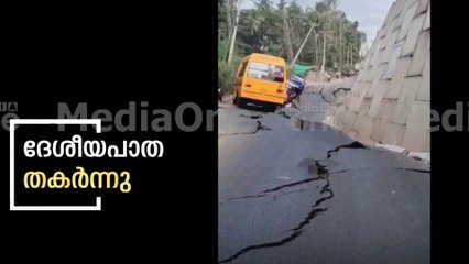 കൊട്ടിയത്ത് നിർമ്മാണത്തിലിരുന്ന ദേശീയപാത ഇടിഞ്ഞുതാഴ്ന്നു