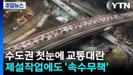 수도권 첫눈에 교통대란...제설작업에도 '속수무책' / YTN