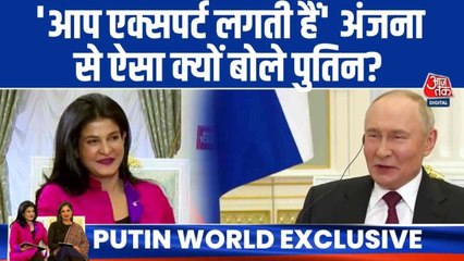 'आप एक्सपर्ट लगती हैं', अंजना से ऐसा क्यों बोले पुतिन?