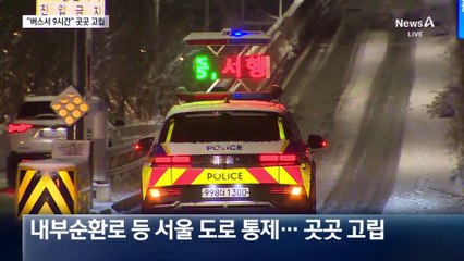 “버스에서 9시간 갇혀”…기습 폭설에 곳곳 고립