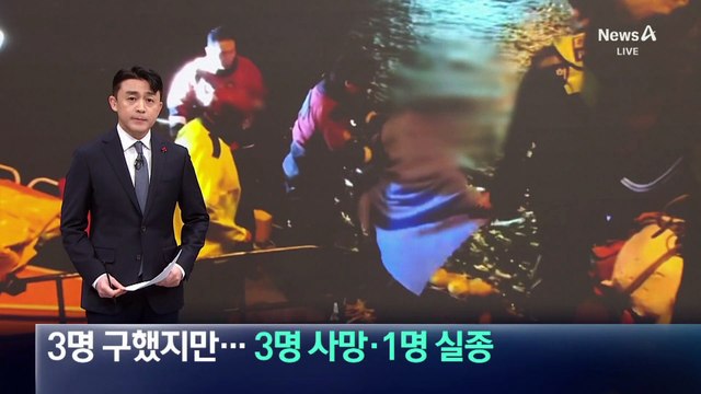 태안 해상서 어선 전복…3명 사망·1명 실종