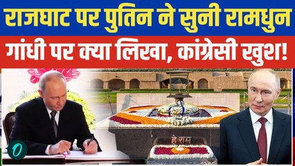 Putin ने Rajghat पर Gandhi को लेकर क्या कहा, Congress वाले खुश हो जाएंगे! | Putin India Visit