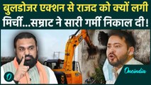 Bihar में अभी और गरजेगा Samrat Choudhary का Bulldozer, आगबबूला RJD को कैसा जवाब? | Bihar Politics