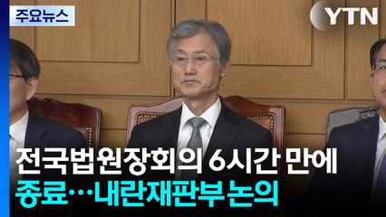 전국법원장회의, 6시간째 진행...내란재판부 논의 / YTN