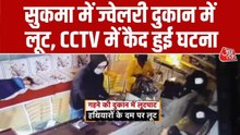 CCTV: ज्वेलरी शॉप में घुसे बदमा, हथियार द‍िखाकर लूटे जेवरात और नकदी