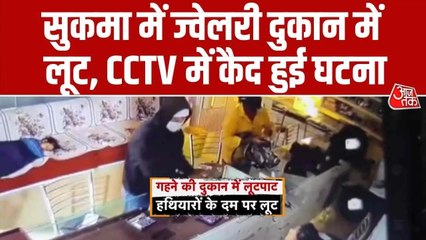 CCTV: ज्वेलरी शॉप में घुसे बदमा, हथियार द‍िखाकर लूटे जेवरात और नकदी