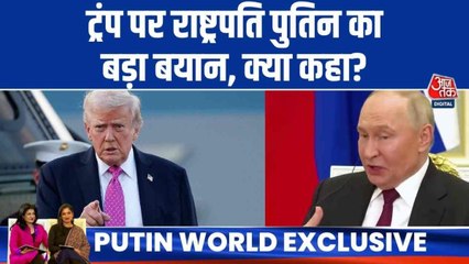 ट्रंप और उनकी नीतियों पर राष्ट्रपति पुतिन का बड़ा बयान, क्या कहा?