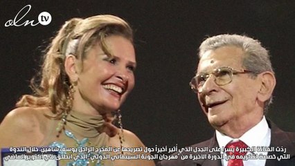 يسرا ترد لأول مرة على أزمة تصريح غرفة النوم مع يوسف شاهين