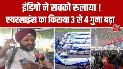 'इंडिगो की फ्लाइट्स रद्द, दूसरी एयरलाइंस के ट‍िकट 3 गुना महंगे', मुंबई एयरपोर्ट पर बोला पैसेंजर