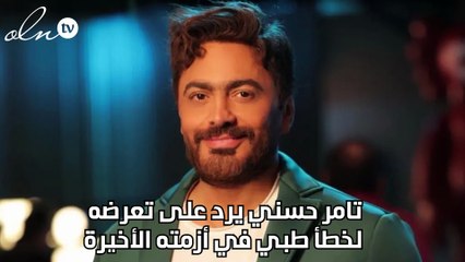 تامر حسني يرد على تعرضه لخطأ طبي في أزمته الأخيرة