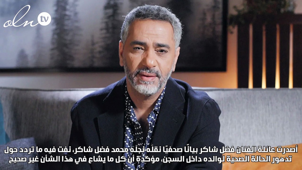 بيان حاسم من عائلة فضل شاكر بخصوص حالته الصحية في السجن