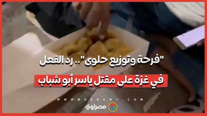 فرحة وتوزيع حلوى.. رد الفعل في غزة على مقتل ياسر أبو شباب