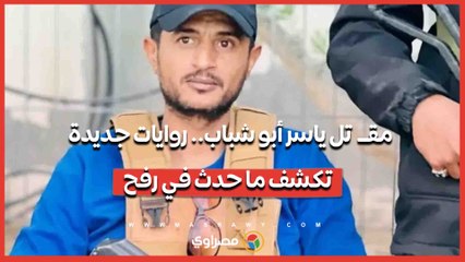 مقتل ياسر أبو شباب.. روايات جديدة تكشف ما حدث في رفح