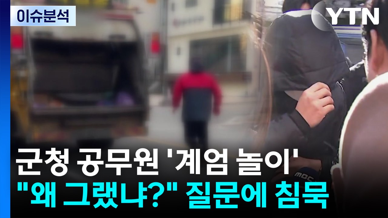 [이슈ON] "왜 그랬냐?" 질문에 침묵...양양 공무원 구속 기로 / YTN