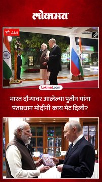 पंतप्रधान मोदींनी पुतीन यांना रशियन भाषेत लिहिलेली भगवद्गीता भेट दिली