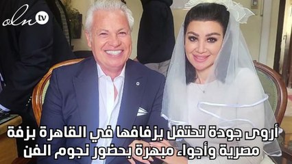 أروى جودة تحتفل بزفافها في القاهرة بزفة مصرية وأجواء مبهرة بحضور نجوم الفن