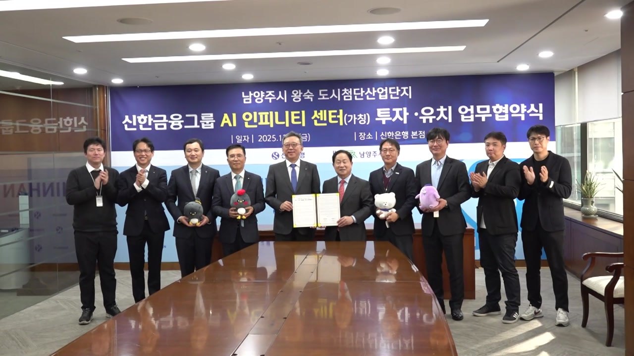 [경기] 남양주시, 신한금융그룹과 'AI 인피니티 센터' 투자 협약 체결 / YTN