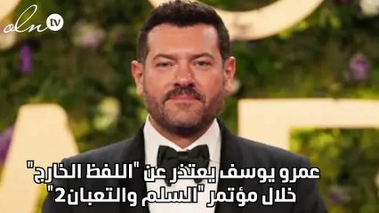 عمرو يوسف يعتذر عن اللفظ الخارج خلال مؤتمر السلم والتعبان2