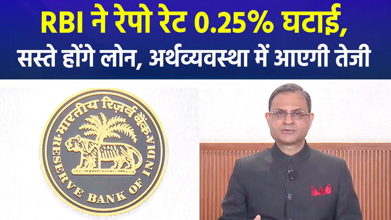 RBI ने रेपो रेट 0.25% घटाई, सस्ते होंगे लोन, अर...