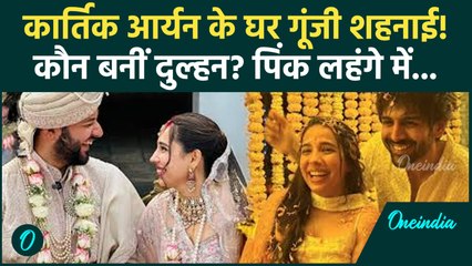 Kartik Aaryan Sister Wedding: Kritika लगीं 'अप्सरा', ब्राइडल लुक हुआ Viral, देखें शादी की झलकियां