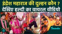 Indresh Upadhyay Wedding: माथे पर हल्दी और हाथों में मेहंदी, देखिए Viral Videos, कौन हैं दुल्हन