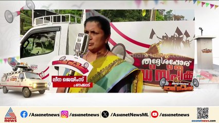 ഇത്തവണ തൊടുപുഴ മണക്കാട് പഞ്ചായത്ത് ട്വൻ്റി - 20 ഭരിക്കും : പ്രദേശവാസി