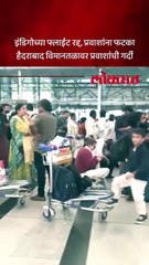 विमान सेवा रद्द झाल्यानं हैदराबाद विमानतळावर प्रवासी वैतागले..सामानासह प्रवाशांची गर्दी