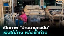 เปิดภาพ "บ้านนายกแป้น" เพิ่งได้ล้าง หลังน้ำท่วม | เข้มข่าวค่ำ | 5 ธ.ค. 68
