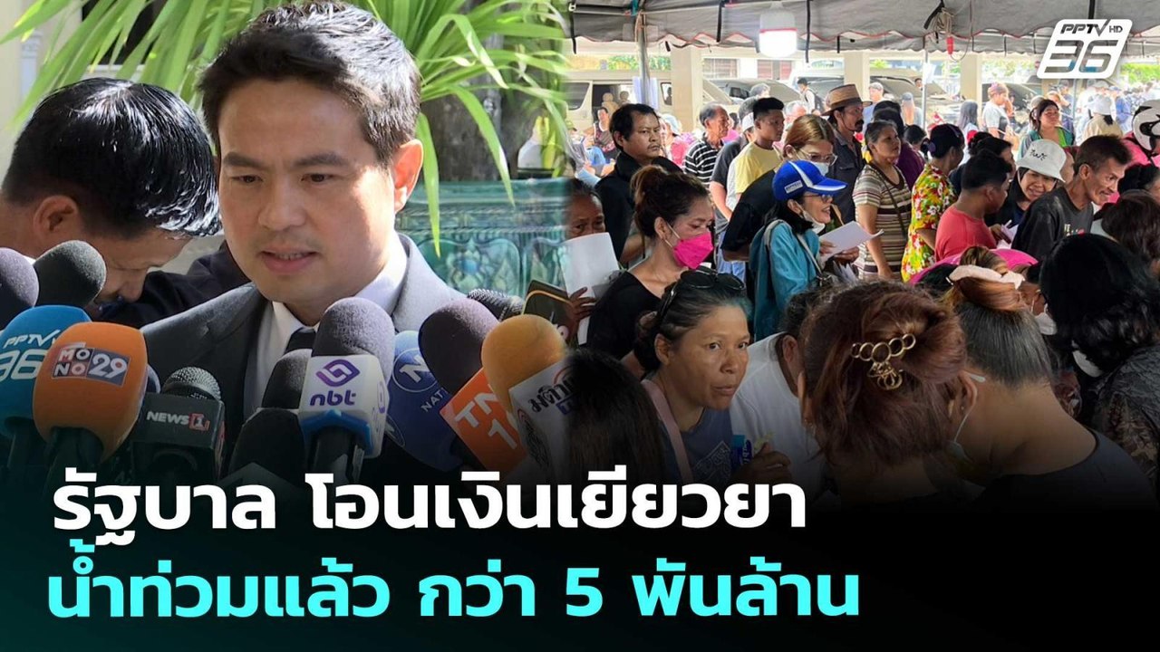 รัฐบาล โอนเงินเยียวยาน้ำท่วมแล้ว กว่า 5 พันล้าน...