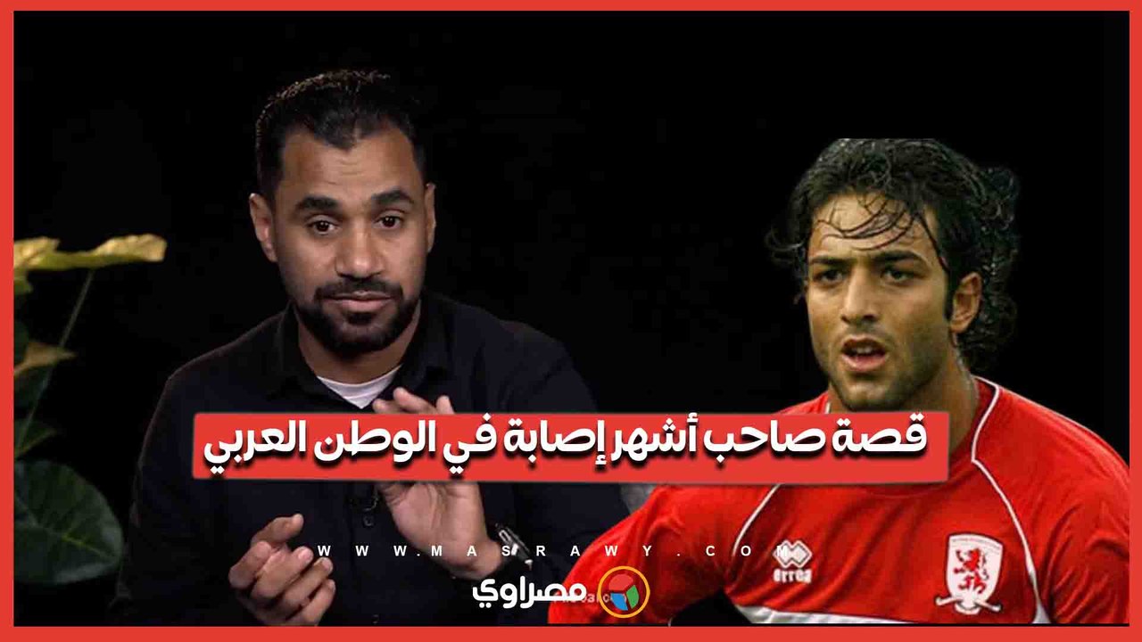 قصة صاحب أشهر إصابة في الوطن العربي