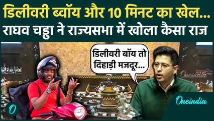 Parliament Winter Session: Raghav Chadha ने Rajya Sabha में Delivery Boy के हक में क्या कहा ?