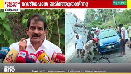 'ദേശീയപാത ദുരന്തം വിളിച്ചുവരുത്തുകയാണ്...പപ്പടം പൊടിയുന്നതുപോലെ റോഡ് തകർന്നുവീഴുകയാണ്'