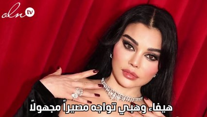 هيفاء وهبي تواجه مصيراً مجهولاً