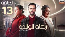 Rdat Lwalida S2 Ep - HD مسلسل رضاة الوالدة الموسم الثاني - الحلقة 13