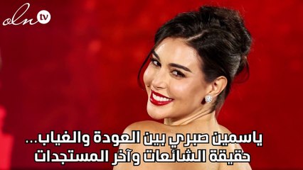 ياسمين صبري بين العودة والغياب… حقيقة الشائعات وآخر المستجدات