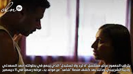 تفاصيل وموعد عرض مسلسل لا ترد ولا تستبدل