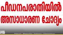 'പീഡനപരാതി മധ്യസ്ഥതയിലൂടെ തീർത്തുകൂടെ ?'  പീഡനപരാതിയിൽ അസാധാരണ ചോദ്യവുമായി സുപ്രിംകോടതി..
