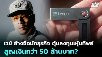 เวย์  อ้างชื่อนักธุรกิจ ตุ๋นลงทุนเหุ้นทิพย์ สูญเงินกว่า 50 ล้านบาท? | เข้มข่าวค่ำ | 5 ธ.ค. 68