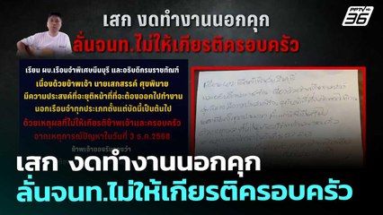 เสก งดทำงานนอกคุก ลั่นจนท.ไม่ให้เกียรติครอบครัว | เข้มข่าวค่ำ | 5 ธ.ค. 68