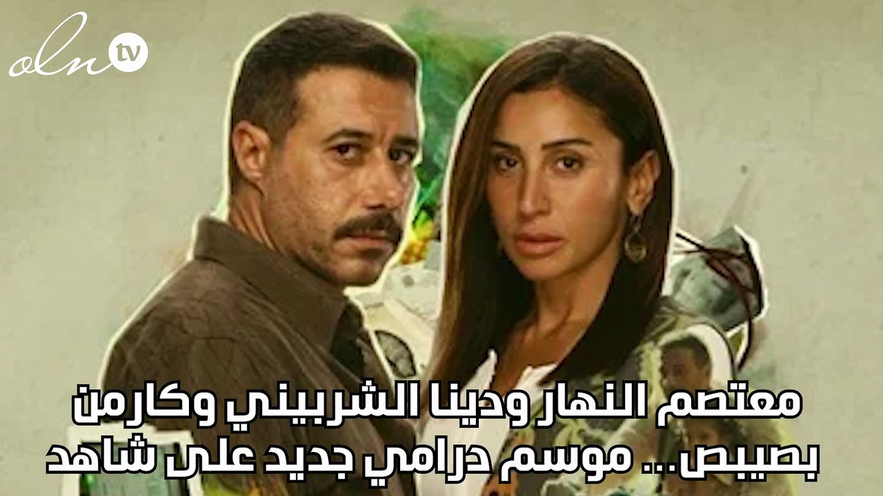 معتصم النهار ودينا الشربيني وكارمن بصيبص… موسم...