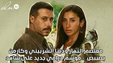 معتصم النهار ودينا الشربيني وكارمن بصيبص… موسم درامي جديد على شاهد