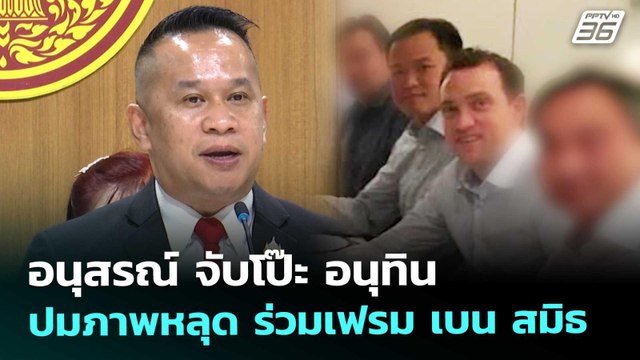 อนุสรณ์ จับโป๊ะ อนุทิน ปมภาพหลุด ร่วมเฟรม เบน สมิธ | เข้มข่าวค่ำ | 5 ธ.ค. 68